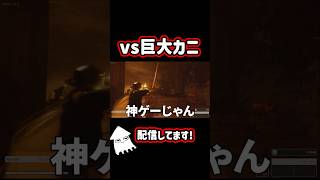 【新作ゲーム】巨大カニと戦ってみた！ #shorts