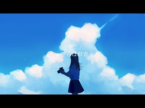 さらば群青 アサイウミ Feat 初音ミク Vocaloid Database