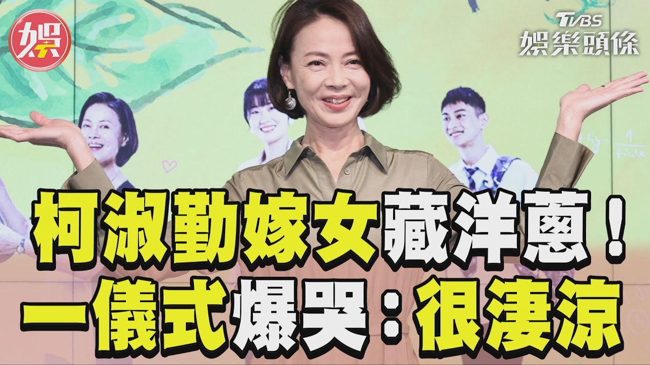 金鐘影后嫁女兒「拜別場面淚崩」 哽咽喊:捨不得她要面對的
