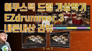 어쿠스틱 드럼 가상악기 EZdrummer 3 사용기
