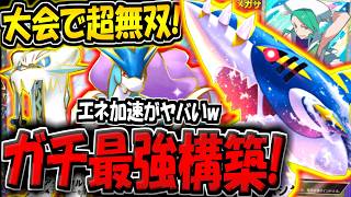 【ポケポケ】新環境の海外大会で超無双！最新型メガサメハダーexデッキが強すぎる件【ポケカポケット】