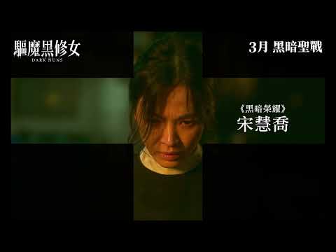 《驅魔黑修女》預告片：官方預告