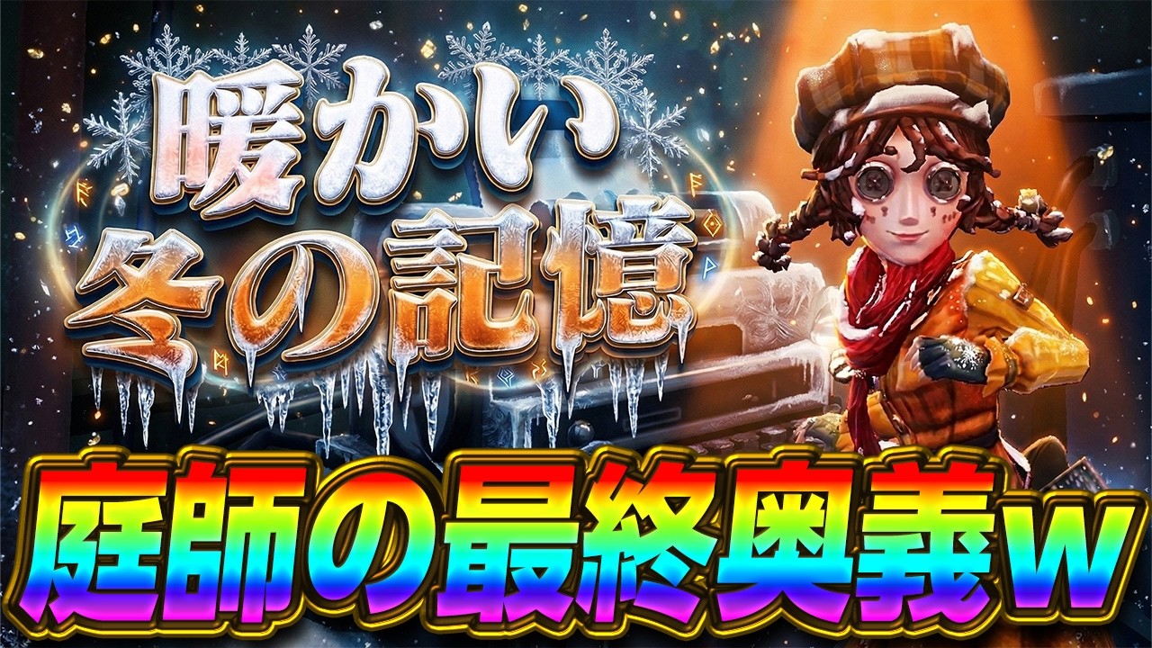 【第五人格】第五人格の顔、エマちゃんを一億年ぶりに使ったら涙出た【IdentityⅤ】【すとぷり】【暖かい冬の記憶】