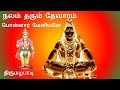 Ponnar Meniyanae Sundarar Thevaram Nalam Tharum Thevaaram