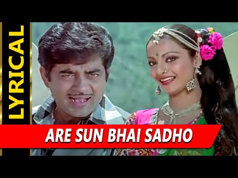 Are Sun Bhai Sadho With Lyrics | जानी दुश्मन | आशा भोसले, किशोर कुमार | Rekha, Shatrughan Sinha