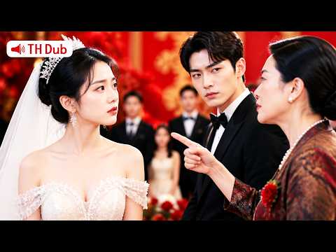【พากย์ไทย】ลูกสาวเศรษฐีแต่งงานคนจน! แม่ผัวดูถูกงานแต่ง แม่เจ้าสาวปรากฏตัวสะท้านทั้งเมือง!