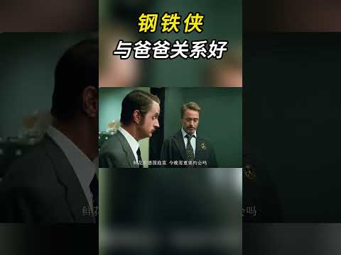 钢铁侠与霍华德的爱