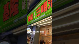 [食記] 台北松山 基隆營養三明治-宇宙店 麵包好好吃