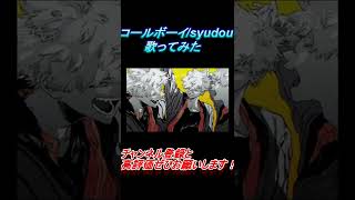 - コールボーイ 歌ってみた レオニス #shorts