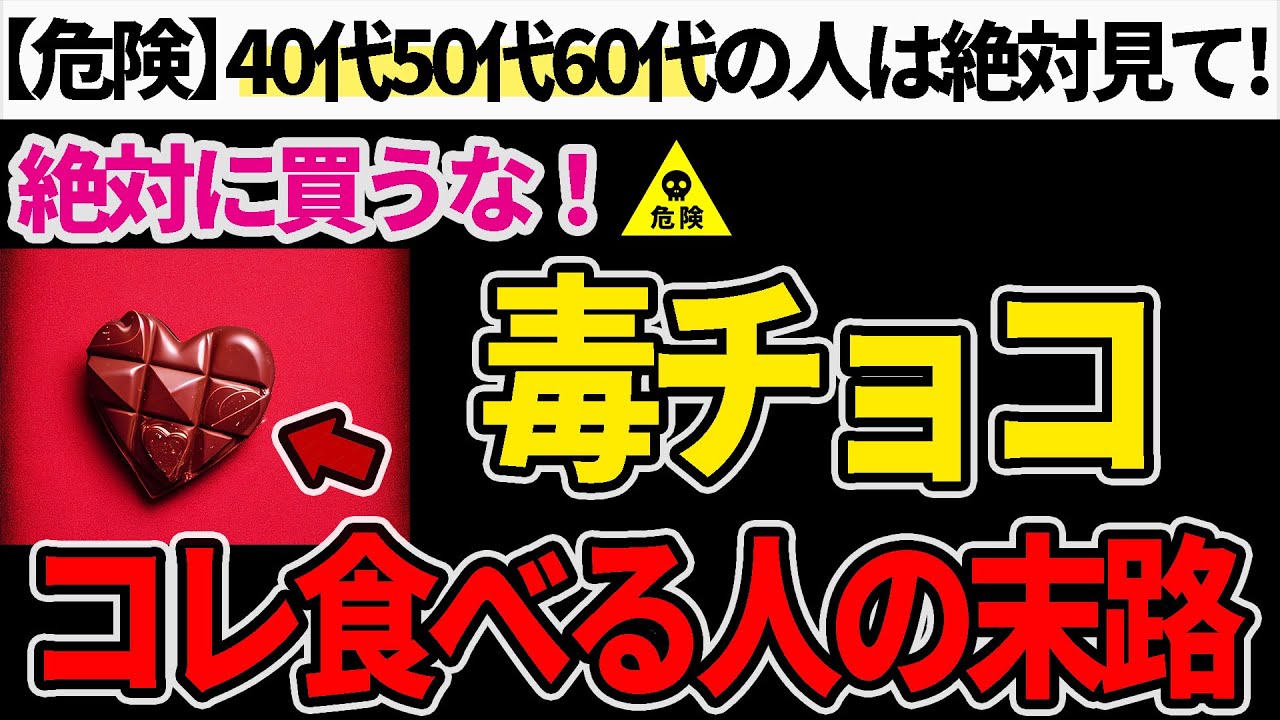 【危険】スーパーで売っている毒入りチョコとその見分け方について【無添加生活】