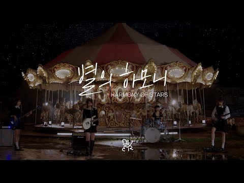 QWER - 별의 하모니 album art