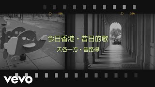 Download lagu 曾路得 Ruth Chen, 俞琤 Winnie Yu - 天各一方 mp3 Download lagu 曾路得 Ruth Chen, 俞琤 Winnie Yu - 天各一方 mp3