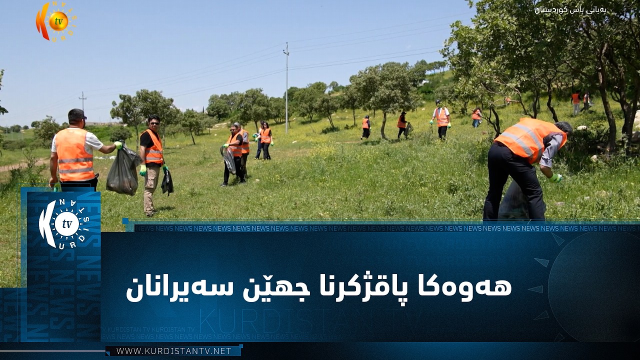 ڤیدیۆ | دهۆک ..   هەوەکا پاقژکرنا جهێن سەیرانان