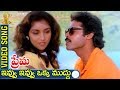 Ivvu Ivvu Oka Mudhu Video Song Prema Telugu Movie Venkatesh Revathi Suresh Productions
