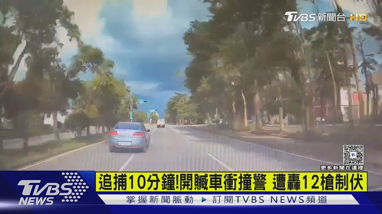 追捕10分鐘！開贓車衝撞警　遭轟12槍制伏