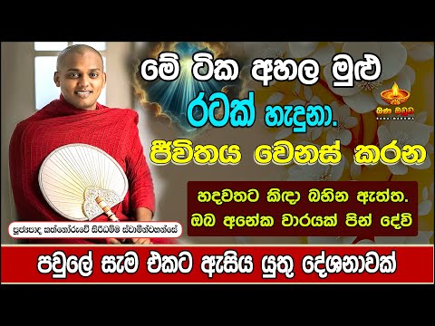 මේ ටික අහල මුළු රටක් හැදුනා | Kathnoruwe siridamma himi | Bana