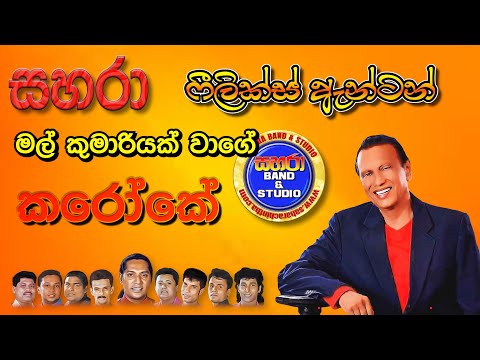 Mal Kumariyak Wage - Felix Anton (Karaoke)