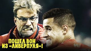 ЧТО СКРЫВАЕТ КОУТИНЬО?