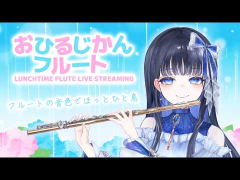 【#フルート 】お昼の作業用フルート演奏〜 🌱