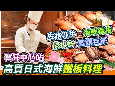 高質日式鐵板料理🏯｜岩鹽日本料理👊｜櫻～花🌸套餐｜安格斯牛扒🥩｜海鮮鐵板料理｜象拔蚌+吞拿鱼刺身｜海参日式鐵板料理｜鐵板料理😁｜深圳美食｜高質素日式料理｜抵食日本菜｜鮮鮑魚｜安格斯肉眼｜深圳美食｜利奧