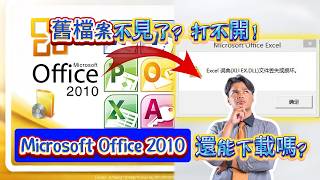 【實測免費💻】Microsoft Office 2010安装完整教学！一招99%救回不見office老舊檔案 | 4DDiG Win