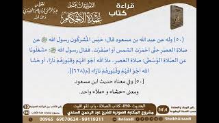 صورة 049 - الحديث -050- كتاب الصلاة - باب المواقيت من شرح الشيخ السعدي على عمدة الأحكام - كبار العلماء