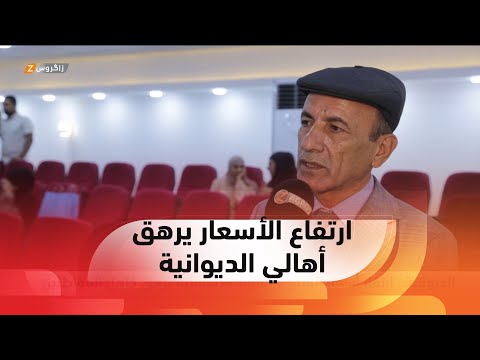 شاهد بالفيديو.. الديوانية..   ارتفار أسعار السلع و المواد الأساسية يرهق كاهل المواطنين