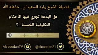 صورة هل البدعة تجري فيها الأحكام التكليفية الخمسة ..؟ / الشيخ وليد السعيدان