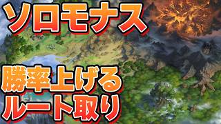 ソロモナスの賢者で勝率を上げたいなら必須。『ルート取り』の考えについて【グラブル】