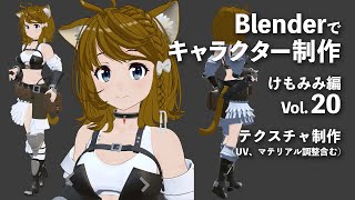  - Blenderでキャラクター制作 けもみみ編 ＃20