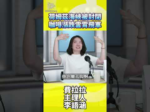 荷姆茲海峽被封閉咖啡漲跌雲霄飛車