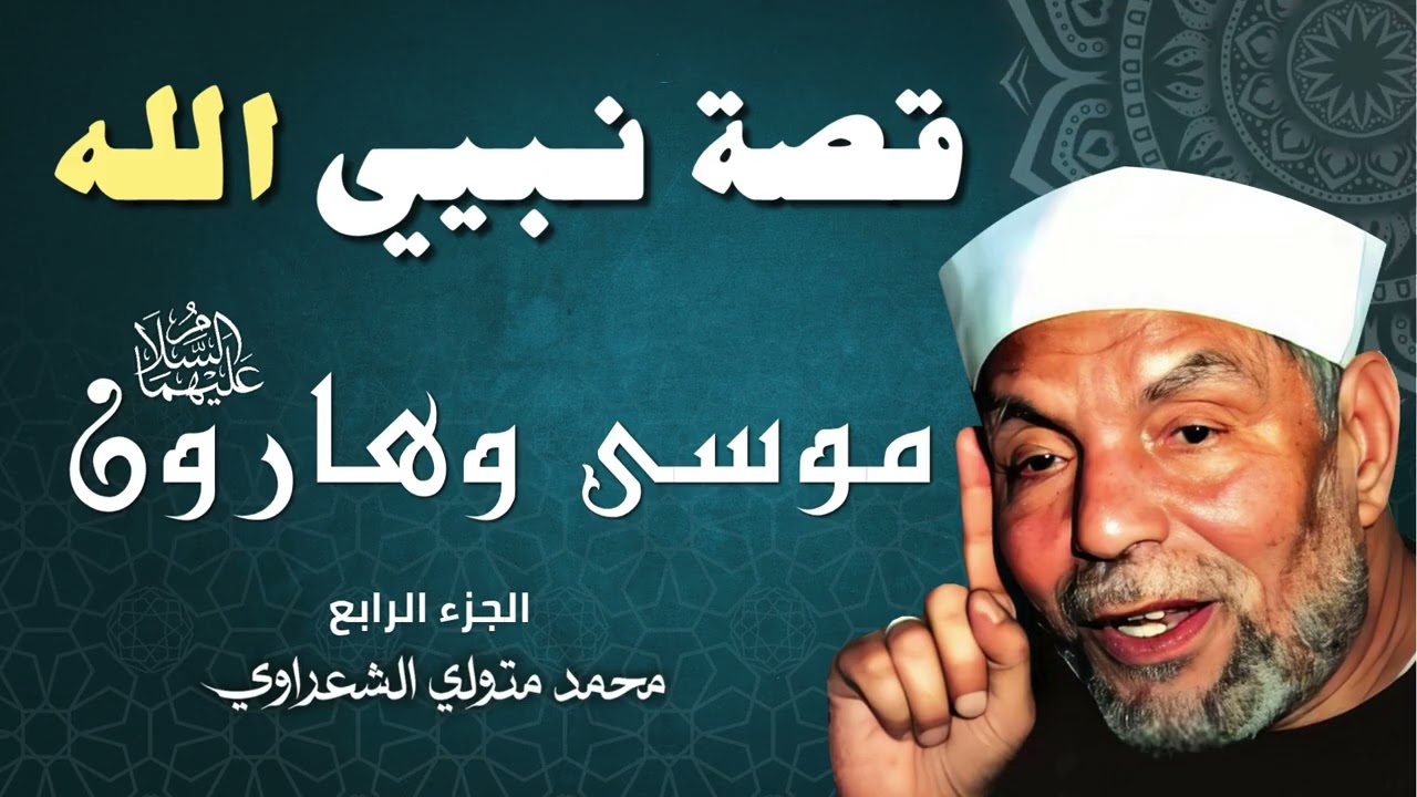 قصة موسى وهارون عليهما السلام / الجزء الرابع - الشيخ محمد متولي الشعراوي
