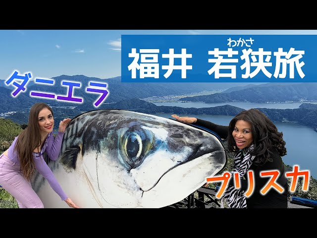 目と胃袋が幸せに! 癒しと香ばしの若狭旅