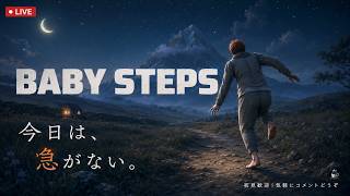 【Baby Steps】今日は、急がない。のんびり歩く夜【LIVE】