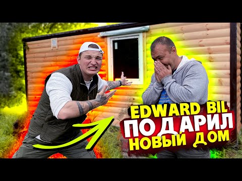 EDWARD BIL ПОДАРИЛ НОВЫЙ ДОМ ЗАМИНИРОВАННОМУ ТАПКУ / РЕАКЦИЯ НА ПОДАРОК