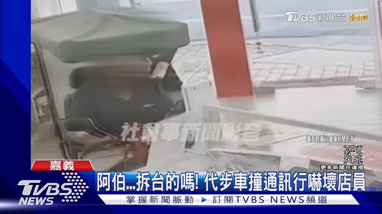 電動代步車失控衝撞通訊行!原來阿伯腳麻...手也麻