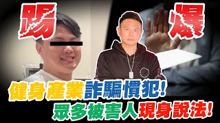 台灣健身界疑似詐騙？