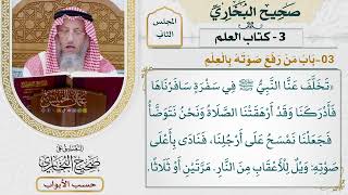 45- باب من رفع صوته بالعلم. - صحيح البخاري - عثمان الخميس