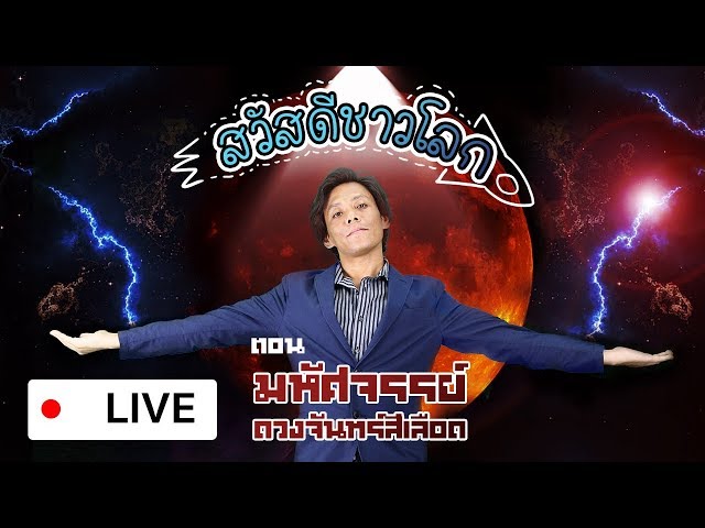   [สวัสดีชาวโลก] ตอน มหัศจรรย์ดวงจันทร์สีเลือด