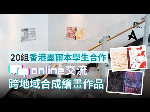 20組香港墨爾本學生合作 Online交流 跨地域合成繪畫作品