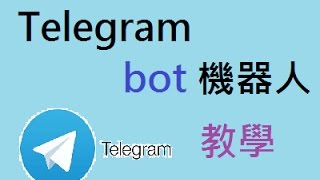 Telegram bot 機器人製作教學