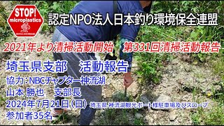 2024第331回埼玉県支部 清掃活動報告「STOP！マイクロプラスチック 清掃活動報告」 2024.7.21未来へつなぐ水辺環境保全保全プロジェクト