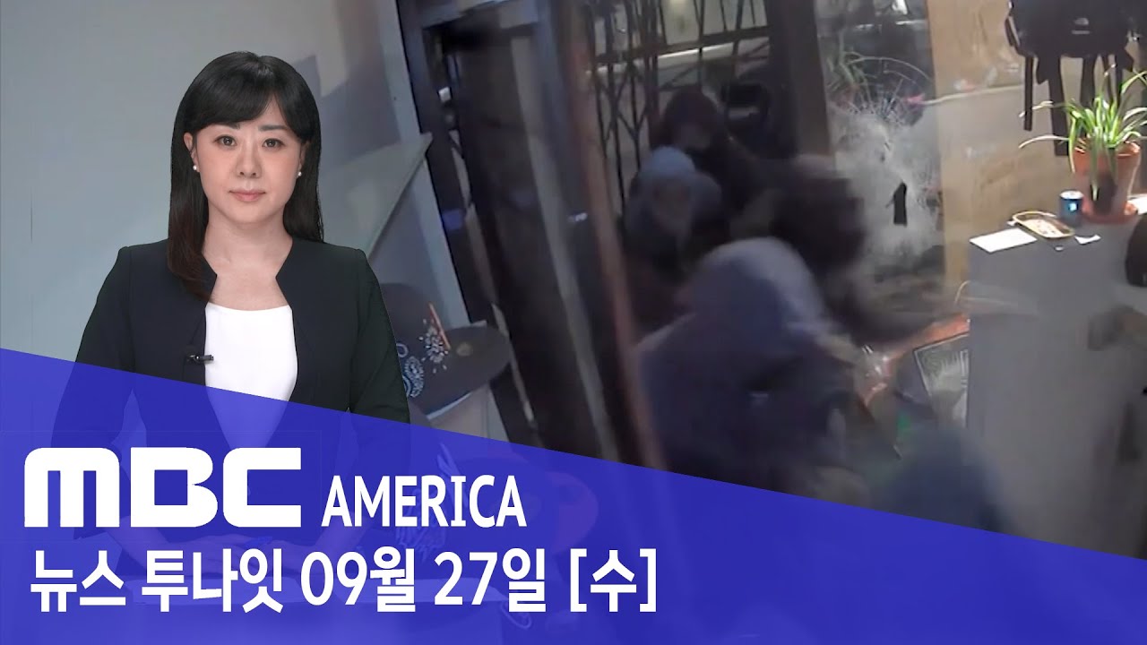 09.27 “주말부터 범죄자 풀려나”…LA ‘치안 뒷전’ 논란 - MBC AMERICA