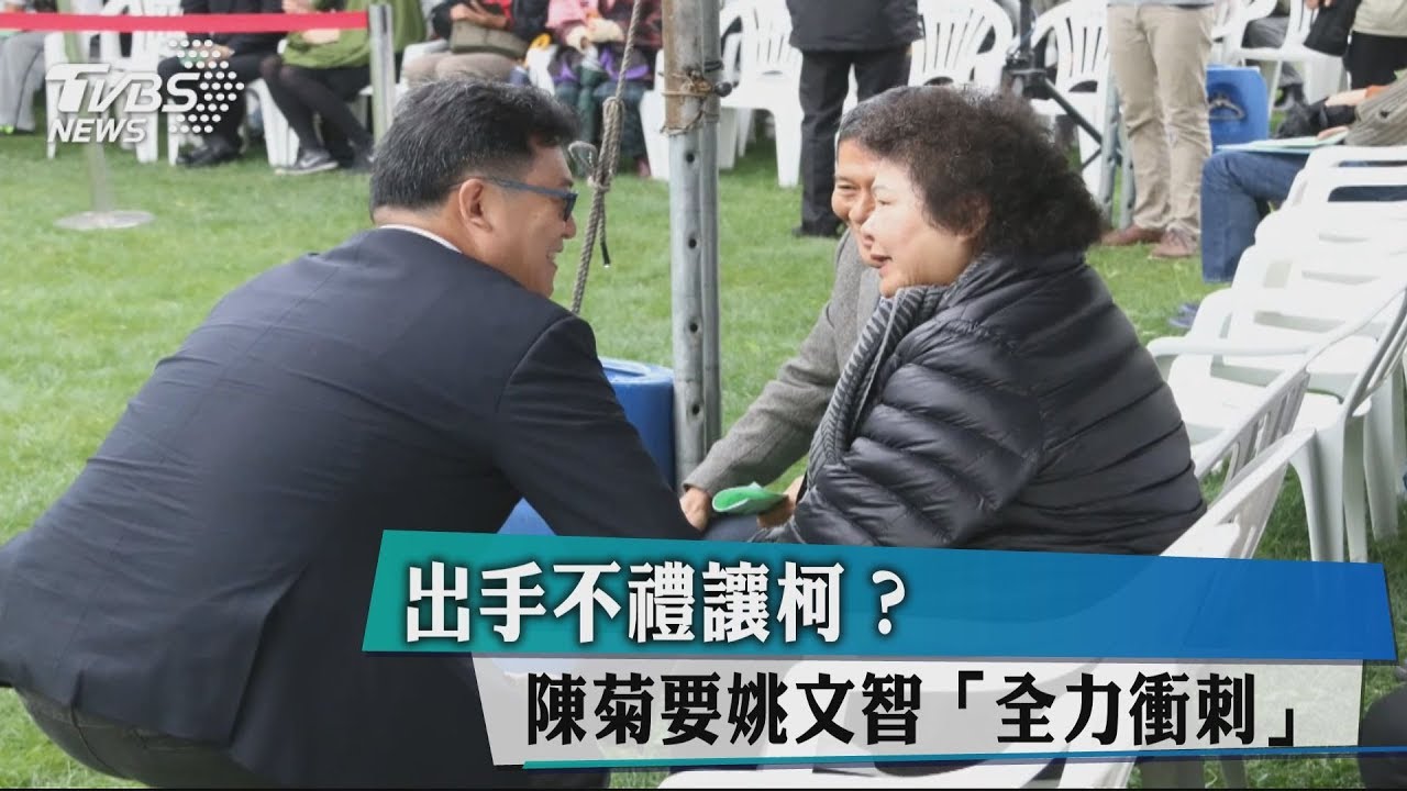出手不禮讓柯？　陳菊要姚文智「全力衝刺」