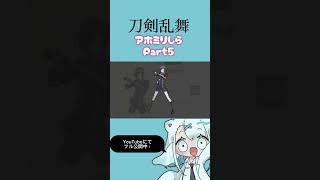 アホ関西人が刀剣乱舞をミリしらした様子 ￤ Part5