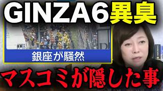 【GINZA6異臭】「このままでは銀座が・・」有本香が指摘!!マスコミが“報じない部分”【百田尚樹/日本保守党/あさ８】