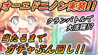 【プリコネR】オーエド二ノン実装！当たるまでガチャ回し！！クランバトルに期待大！？ 【プリンセスコネクト】