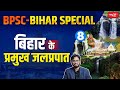 Waterfalls In Bihar Bihar Tourism Bihar Special 70th Bpsc Bihar Geography Sanskriti PCS