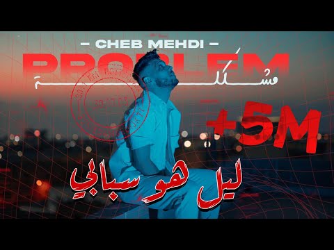 Cheb Mehdi - Mochkila [Official Music Video]  / الشاب مهدي - مشكلة