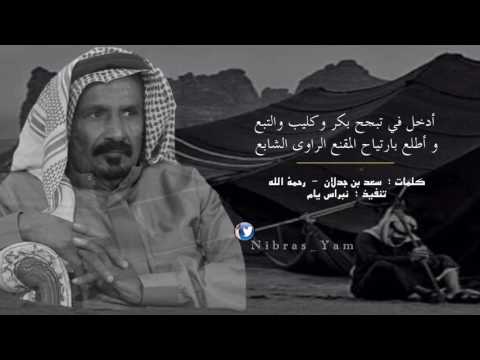 سعد بن جدلان - رحمه الله   ||   مع الناس شفي        ♬..